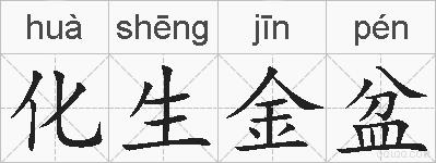 化生金盆的拼音