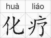 化疗的拼音