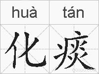 化痰的拼音