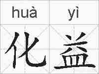 化益的拼音