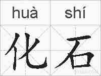 化石的拼音