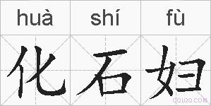化石妇的拼音