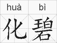 化碧的拼音