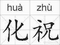 化祝的拼音