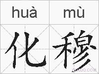 化穆的拼音