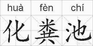 化粪池的拼音