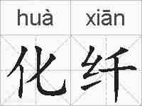 化纤的拼音