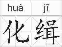 化缉的拼音