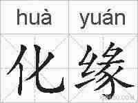化缘的拼音