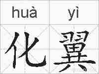 化翼的拼音