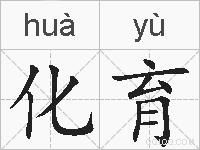 化育的拼音