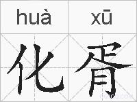 化胥的拼音