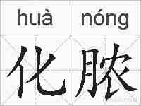 化脓的拼音