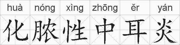 化脓性中耳炎的拼音