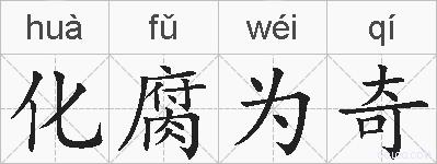 化腐为奇的拼音