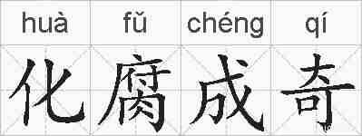 化腐成奇的拼音
