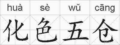 化色五仓的拼音