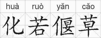 化若偃草的拼音
