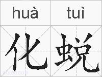 化蜕的拼音