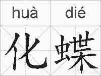 化蝶的拼音
