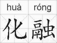 化融的拼音