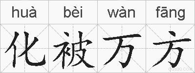 化被万方的拼音