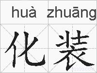 化装的拼音