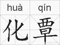 化覃的拼音