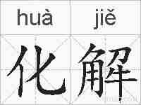 化解的拼音