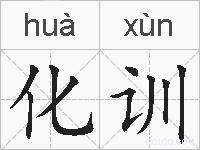 化训的拼音