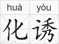 化诱的拼音