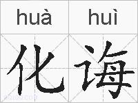 化诲的拼音