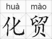 化贸的拼音