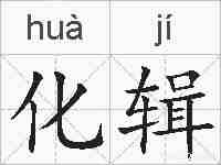 化辑的拼音