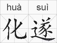 化遂的拼音