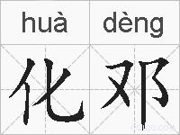 化邓的拼音