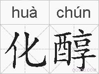 化醇的拼音
