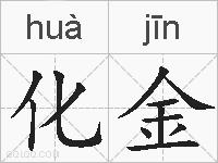 化金的拼音