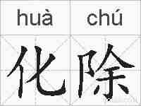 化除的拼音