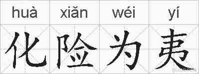 化险为夷的拼音