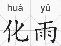 化雨的拼音