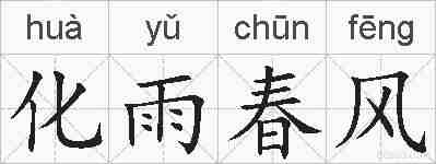 化雨春风的拼音