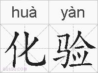 化验的拼音