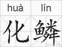 化鳞的拼音