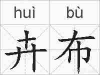 卉布的拼音