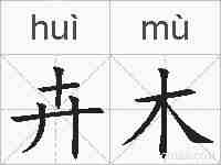 卉木的拼音