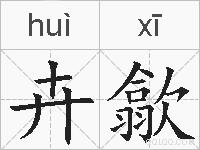 卉歙的拼音