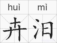 卉汨的拼音