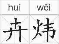 卉炜的拼音
