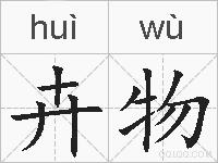 卉物的拼音